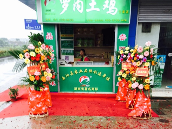 罗内土鸡专卖店长沙芙蓉区分店2015.5.16开业了